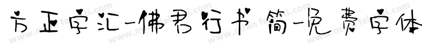 方正字汇-佛君行书 简字体转换